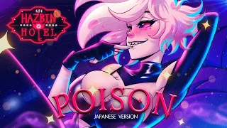 (Japanese) Anime Version - "Poison" Hazbin Hotel