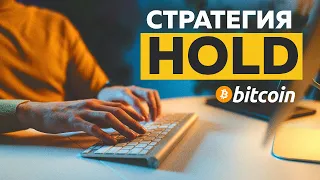 СТРАТЕГИЯ HOLD | Как заработать на Криптовалюте | Лучшая стратегия инвестирования (hodl)