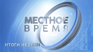 Итоговый выпуск программы «Местное время» 2 марта 2024 г.