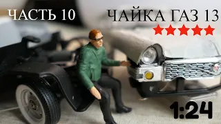 Постройка р/у модели ГАЗ 13 ЧАЙКА в масштабе 1:24, часть10