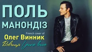 Поль Манондiз - french cover of Олег Винник "Вовчиця" ("Jeune louve")