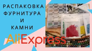 Распаковка с Aliexpress. Фурнитура для бижутерии и камни. Haul from aliexpress/ Achats en ligne.