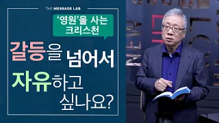 [조정민의 답답답] 주변 사람과의 갈등을 넘어서 자유하고 싶어요