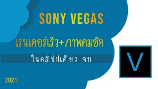 สอนตั้งค่า VEGAS PRO เรนเดอร์เร็ว+ภาพชัดระดับ 1080p60 ใช้ได้ ทุกเวอร์ชั่น