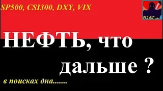 НЕФТЬ - будет ли новое дно ? Фундаментал мешает росту..ОПЕК 1 апреля ЧТО ДАЛЬШЕ? ..в мировом кризисе