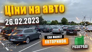 26.02.2023 Ціни на 🚗 АВТO |  АВТОРИНОК ЖИТОМИР | ⛽️ Даруємо паливо