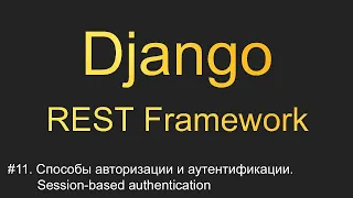 #11. Авторизация и аутентификация. Session-based authentication | Уроки по Django REST Framework