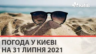 Погода у Києві на 31 липня 2021