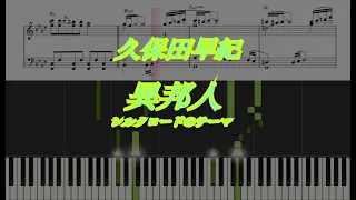 【Piano】Ihoujin異邦人（久保田 早紀Kubota Saki）