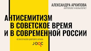 «Дело врачей», погромы и аресты | Александра Архипова об антисемитизме в СССР и современной России