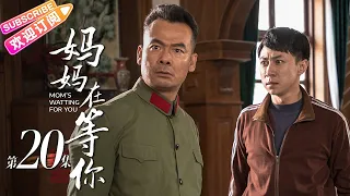 《妈妈在等你/Mom's Waiting for You》第20集｜一个平凡母亲与五个子女之间的感人故事｜张延 宋佳伦 陶珞依 王芳政 EP20【捷成华视偶像剧场】