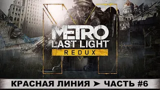 METRO: LAST LIGHT REDUX ➤ МЕТРО: ЛУЧ НАДЕЖДЫ (2014) ➤ ПРОХОЖДЕНИЕ #6 ➤ КРАСНАЯ ЛИНИЯ ➤ ПРЕДАТЕЛЬСТВО