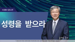 [성령이 임하시면03] 성령을 받으라 | 요한복음 20:19-23 | 유기성 목사 | 한글자막