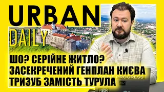 ⚡ URBAN Daily | ШО? Cерійне житло? | Засекречений генплан Києва | Тризуб замість турула