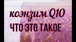 КОЭНЗИМ Q10 Что Это Такое