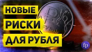 Новые риски для рубля и фундаментальные проблемы в экономике России