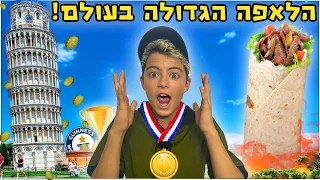 שברנו שיא גינס?!! לאפה השווארמה הגדולה בעולם.😱