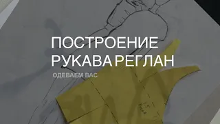 ПОСТРОЕНИЕ РУКАВА РЕГЛАН НА ОСНОВЕ БАЗОВОЙ ВЫКРОЙКИ  🔥🔥🔥