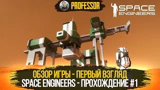 SPACE ENGINEERS - ОБЗОР ИГРЫ - ПЕРВЫЙ ВЗГЛЯД - ПРОХОЖДЕНИЕ #1