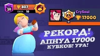 НОВЫЙ РЕКОРД!!! АПНУЛ 17000 КУБКОВ И ПАЙПЕР НА 800+ I BRAWL STARS