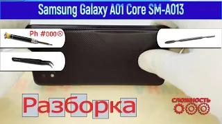 Как разобрать 📱 Samsung Galaxy A01 Core SM-A013 Разборка и Ремонт