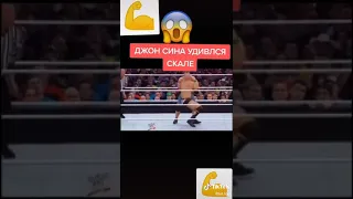 Джонсина удивился от приёмов Скалы😊😮☺