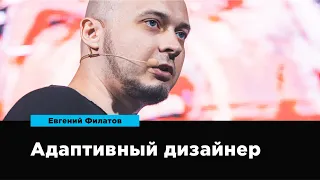 Адаптивный дизайнер | Евгений Филатов | Prosmotr