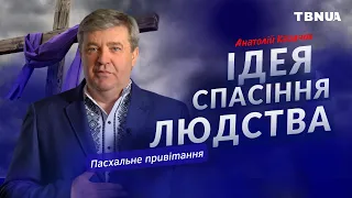 У воскресінні Христа закладена велика ідея спасіння цілого світу • Анатолій Козачок