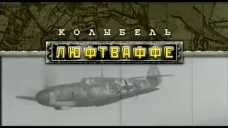 Колыбель Luftwaffe. Фильм выпускника истфака ЛГПИ Александра Алексеева. Премия ТЭФИ 2003