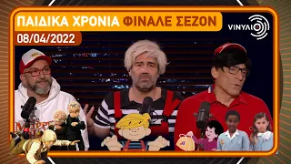 Παιδικά χρόνια | Βινύλιο | Φινάλε Σεζόν | 08/04/2022