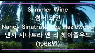 [팝송 가사/한글 번역] Summer Wine (썸머 와인) - Nancy Sinatra & Lee Hazlewood (낸시 시나트라 앤 리 헤이즐우드) (1966년)