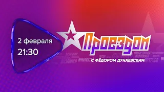 Анонс. Проездом. Гость программы Федор Дунаевский (2 февраля 2022 года)