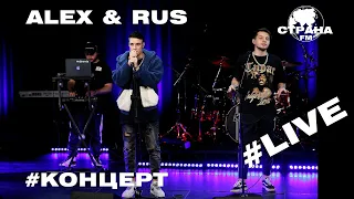 ALEX & RUS. Live-концерт. Страна FM