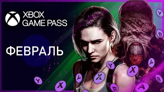 XBOX GAME PASS НОВИНКИ ✅ ФЕВРАЛЬ