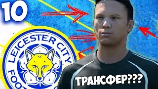 FIFA 18 КАРЬЕРА ЗА ВРАТАРЯ - ТРАНСФЕРЫ (БОРИС ЕДЕТ В АНГЛИЮ ?) #10