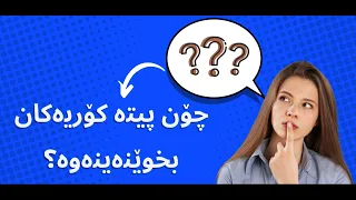 پیتە کۆریەکان وانەی یەکەم (پیتە نەبزوێنەکان) ئاستی سەرەتایی