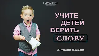 Учите детей верить Слову | Виталий Вознюк (27.09.2020)