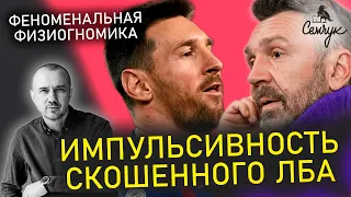 Импульсивность людей со скошенным лбом — Феноменальная физиогномика