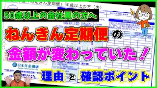 なぜか「ねんきん定期便」の金額が変わっていた！ と言う50歳以上の会社員の方が知っときたい見方とポイント