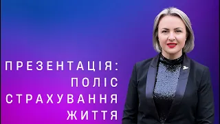 ПРЕЗЕНТАЦІЯ: Поліс страхування життя | Ярослава Шкварчук