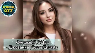 #cvetocek7 #джованна #ПРЕМЬЕРА Cvetocek7, Didya   Джованна   Cover Enrasta