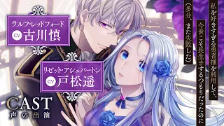 【CV：戸松遥/古川慎】愛の重すぎるヤンデレ勇者から逃げられない…!?『私を好きすぎる勇者様を利用して、今世こそ長生きするつもりだったのに（多分、また失敗した）』第1～2話【ボイスコミック】