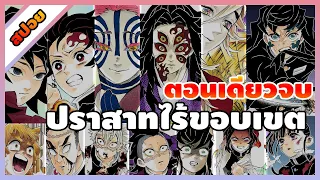 [มังงะ]ดาบพิฆาตอสูร ภาค 5 - ปราสาทไร้ขอบเขต [ตอนเดียวจบ][ฉบับปรับปรุง]