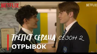 ТРЕПЕТ СЕРДЦА: Сезон 2🌈 | Уже на Netflix | 18+ | Отрывок | Русские субтитры