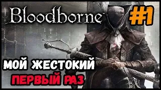 ВПЕРВЫЕ В BLOODBORNE,НОВЫЕ СТРАДАНИЯ И БОЛЬ►Bloodborne [PS4Pro] Прохождение #1