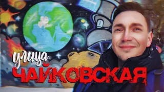 ЧАЙКОВСКАЯ. Улица Красных Палачей и Выдающихся Физиков / НЕЖДАНЧИКИ ХАРЬКОВА