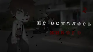 Страшилка- не осталось живого (gacha club) 2часть