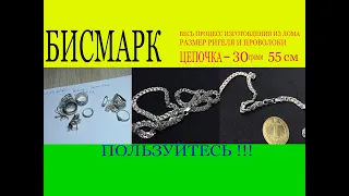 НОВАЯ ЦЕПОЧКА ИЗ ЛОМА СЕРЕБРА !!! 30 гр. 55 см