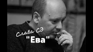 Слава Сэ "Ева" Аудиокнига