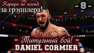 UFC3. Карьера за грэпплера на "ЛЕГЕНДЕ"! 8-я серия. Титульный бой с Daniel Cormier!